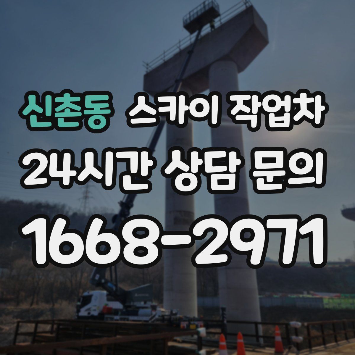 신촌동 스카이 작업차