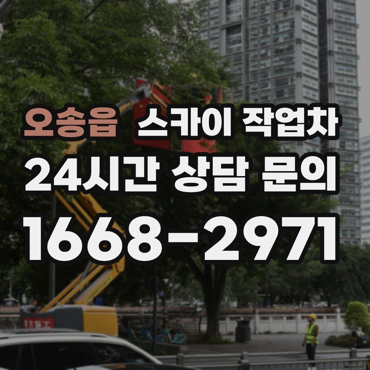 오송읍 스카이 작업차 주차 공간이 협소한 현장 진행 요령
