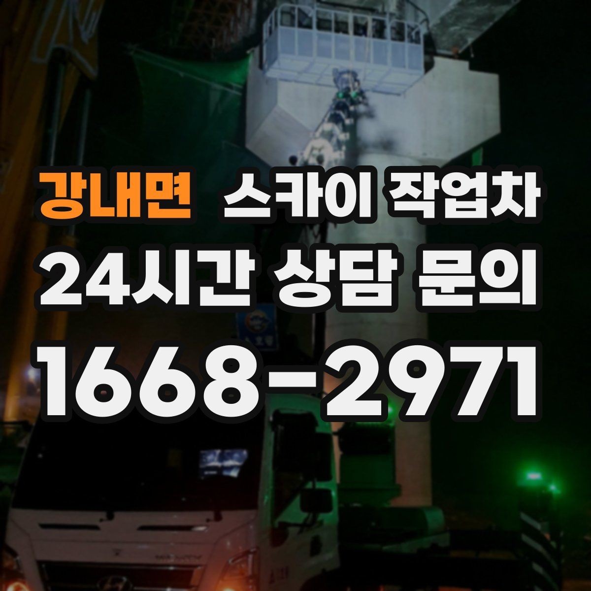 강내면 스카이 작업차 작업자 안전벨트 착용이 필수인 이유