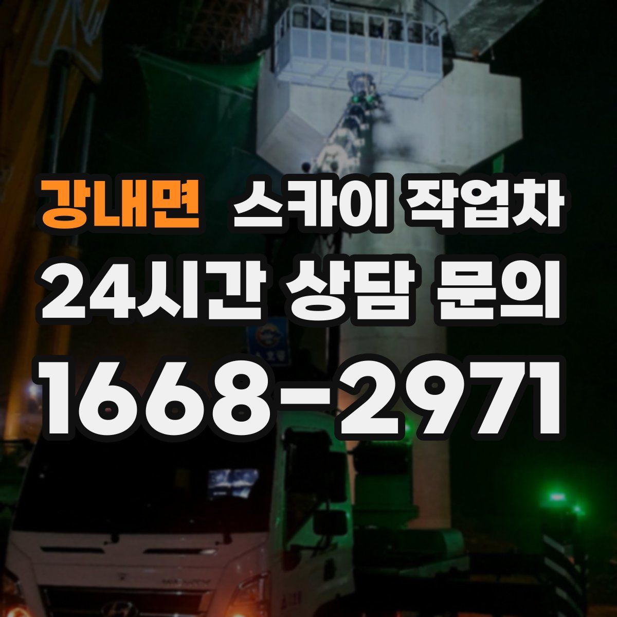 강내면 스카이 작업차