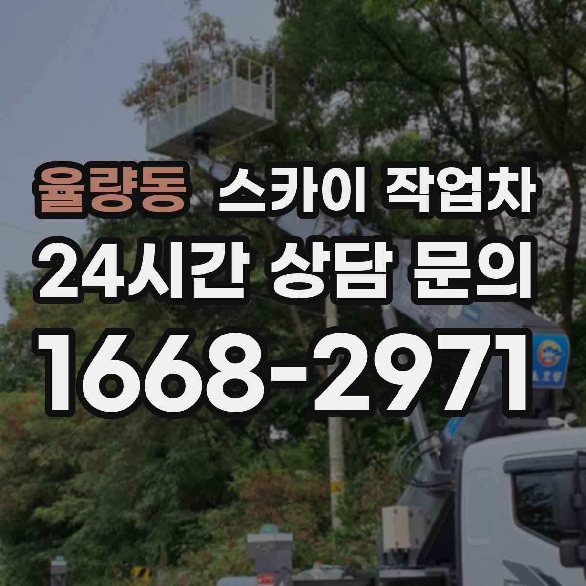 율량동 스카이 작업차 전봇대 인접 현장 안전 거리 확보