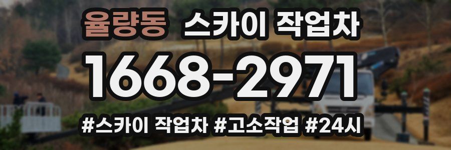 율량동 스카이 작업차