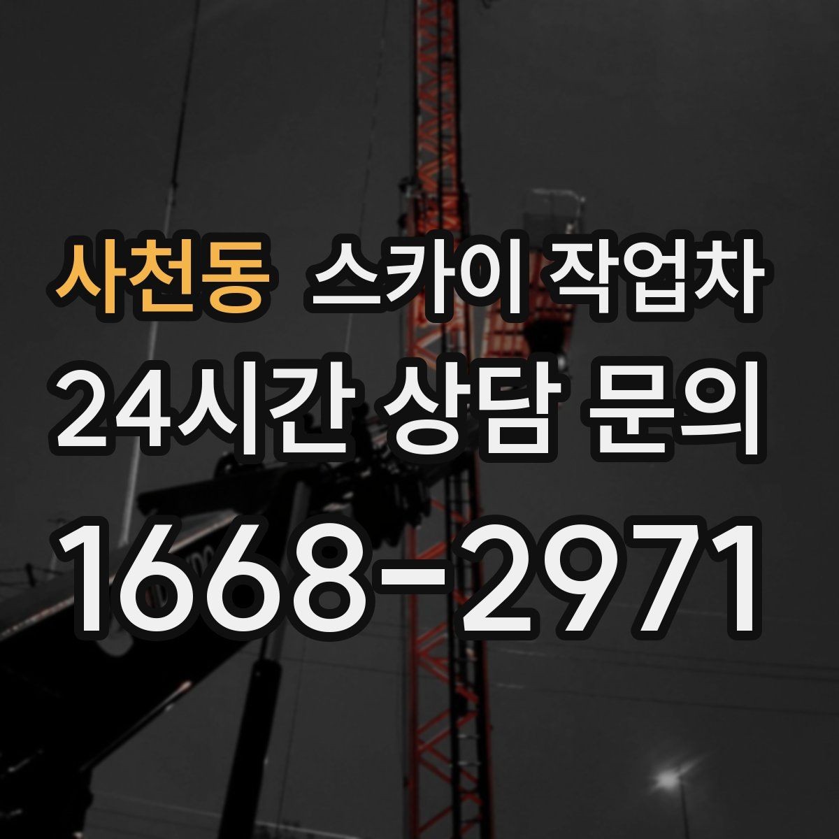 사천동 스카이 작업차 옥상 방수 보수 전 고소 접근 해결