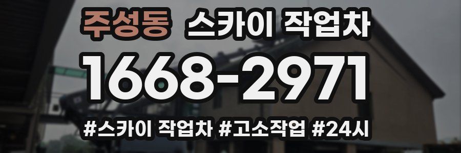 주성동 스카이 작업차