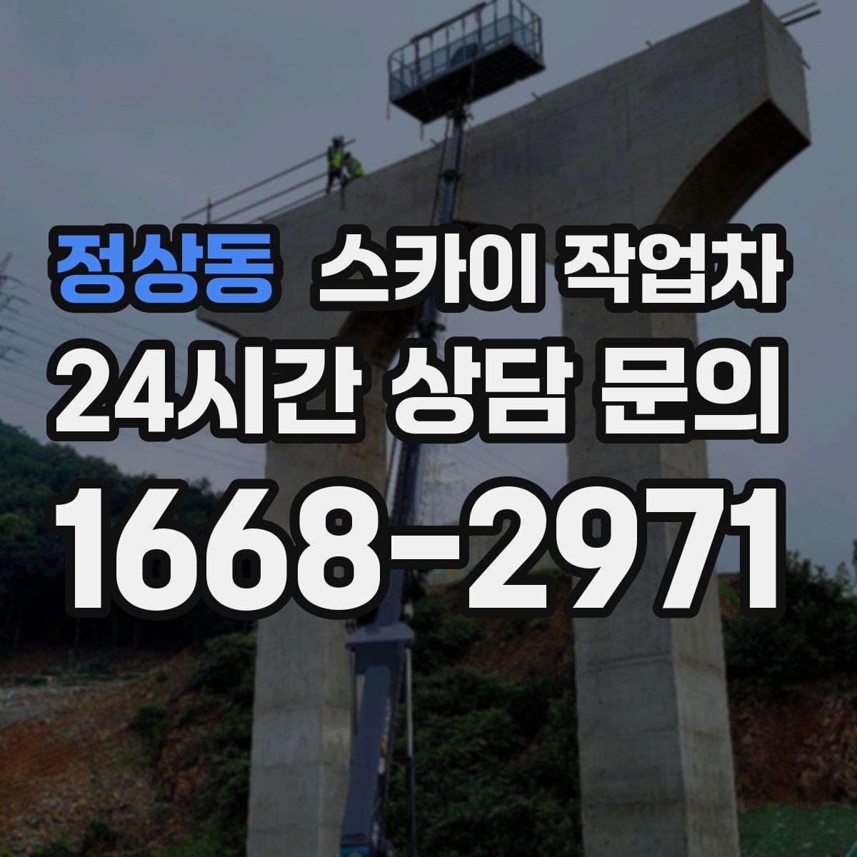 정상동 스카이 작업차 간판 고정 볼트 풀림 점검 진행