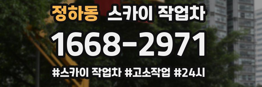 정하동 스카이 작업차