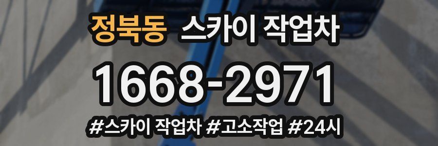 정북동 스카이 작업차