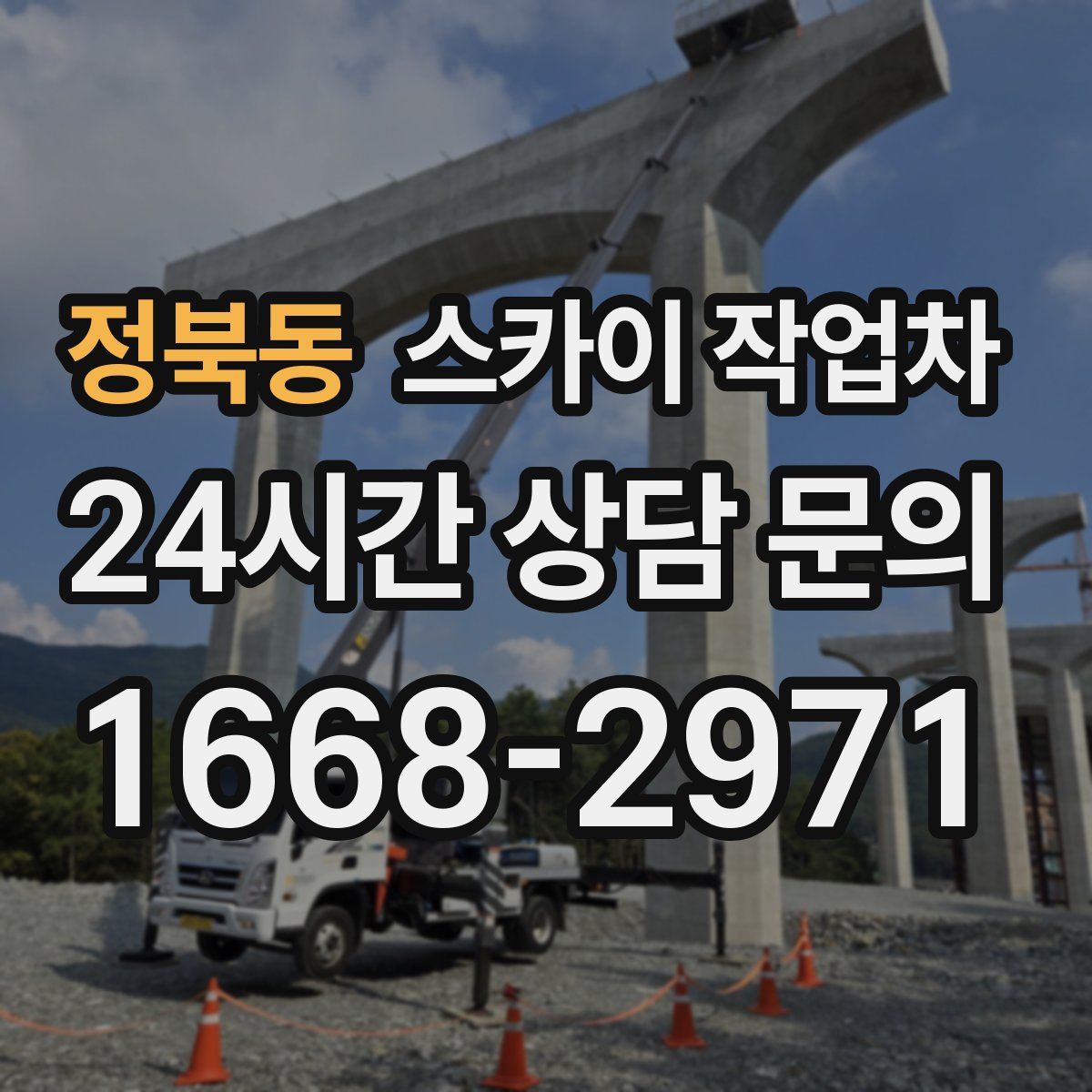 정북동 스카이 작업차