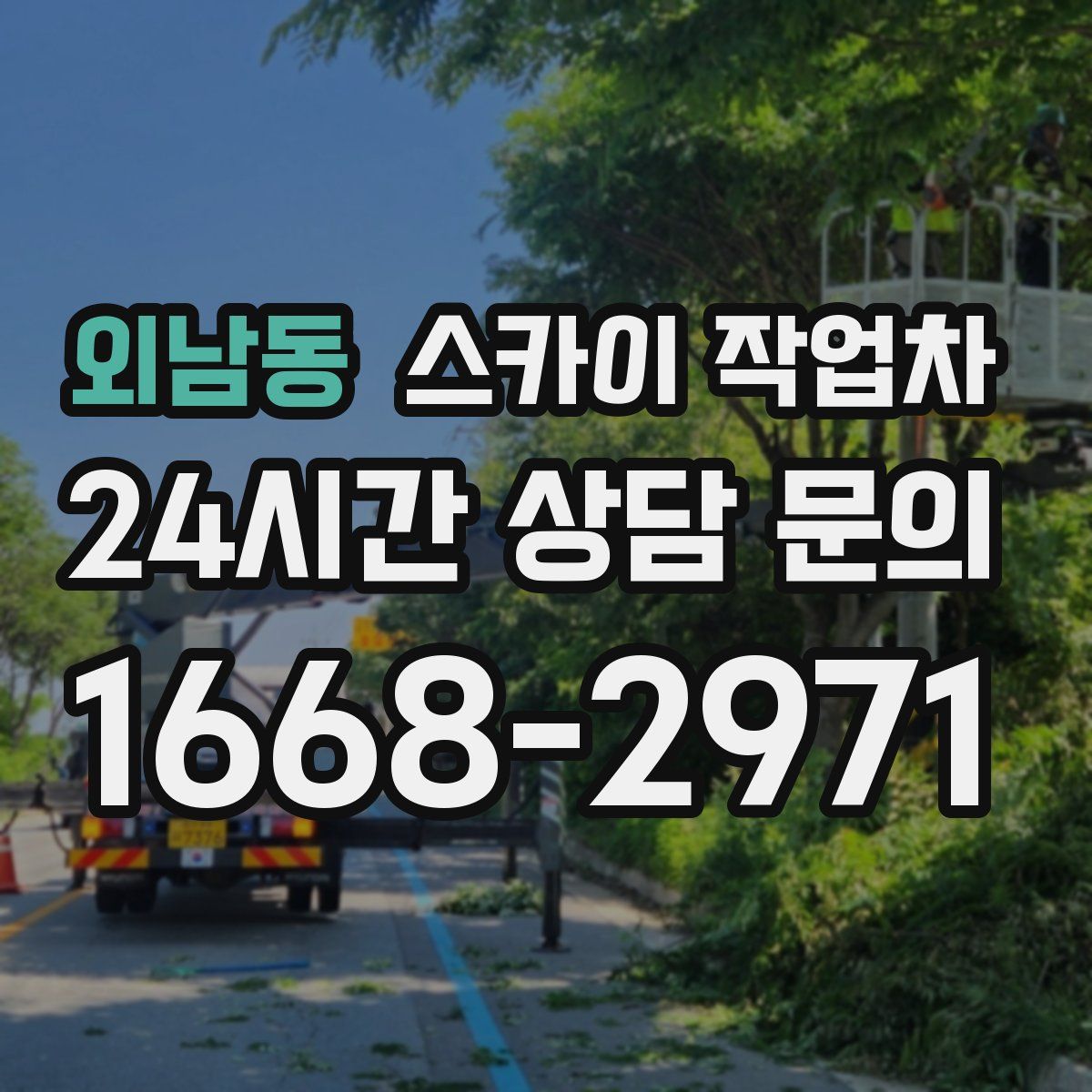 외남동 스카이 작업차