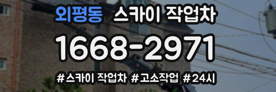 외평동 스카이 작업차