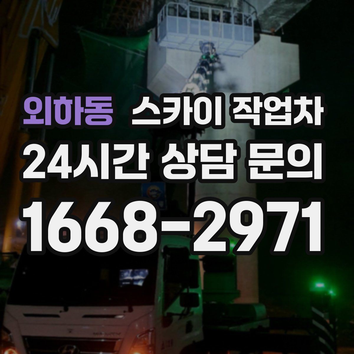 외하동 스카이 작업차 차량 진입이 어려운 곳에서 대안은