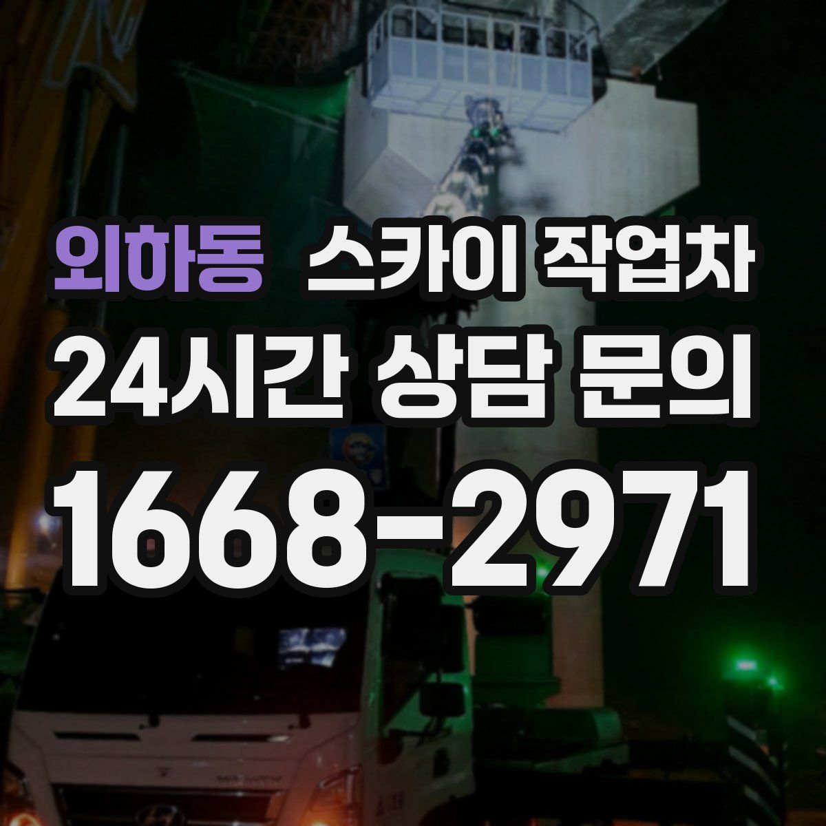 외하동 스카이 작업차