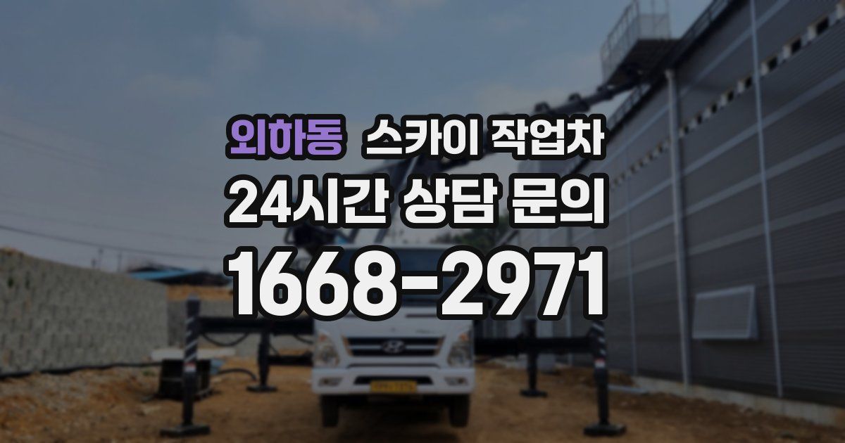 외하동 스카이 작업차