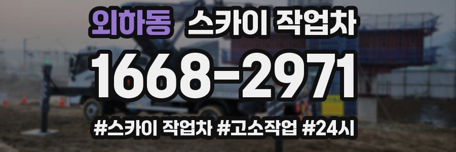 외하동 스카이 작업차