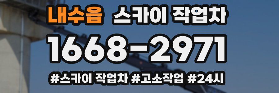내수읍 스카이 작업차