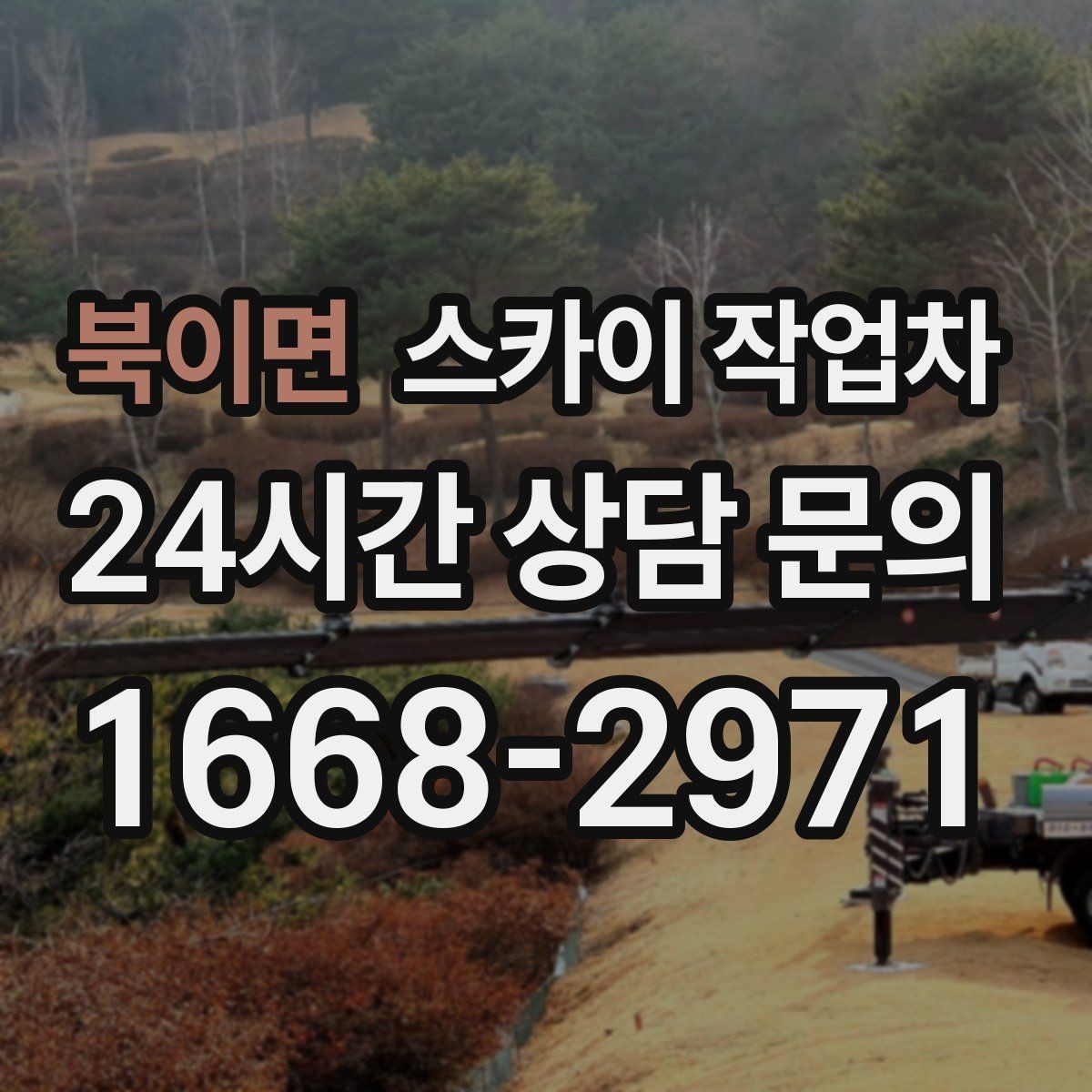 북이면 스카이 작업차 작업 구역 통제로 사고를 예방하는 방법