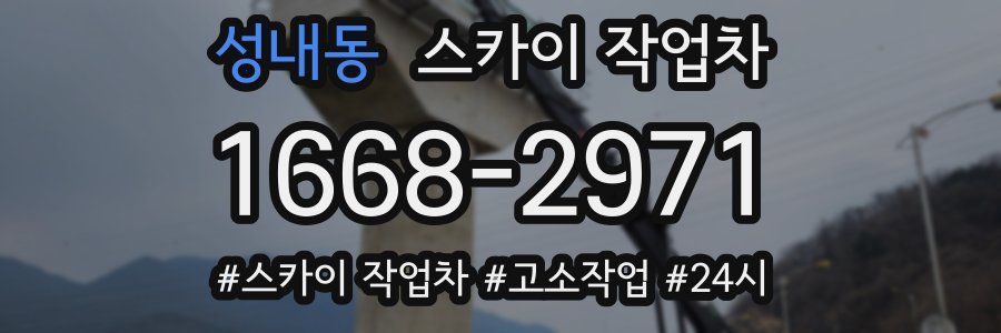 성내동 스카이 작업차