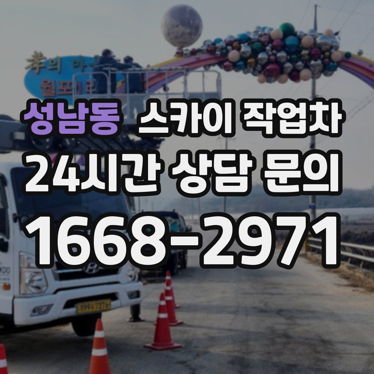 성남동 스카이 작업차 도로 가장자리 작업 시 안전 콘 설치