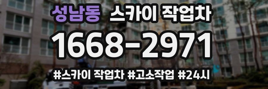 성남동 스카이 작업차