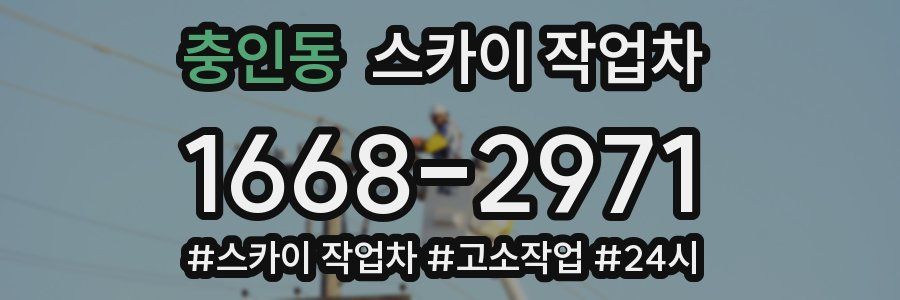 충인동 스카이 작업차