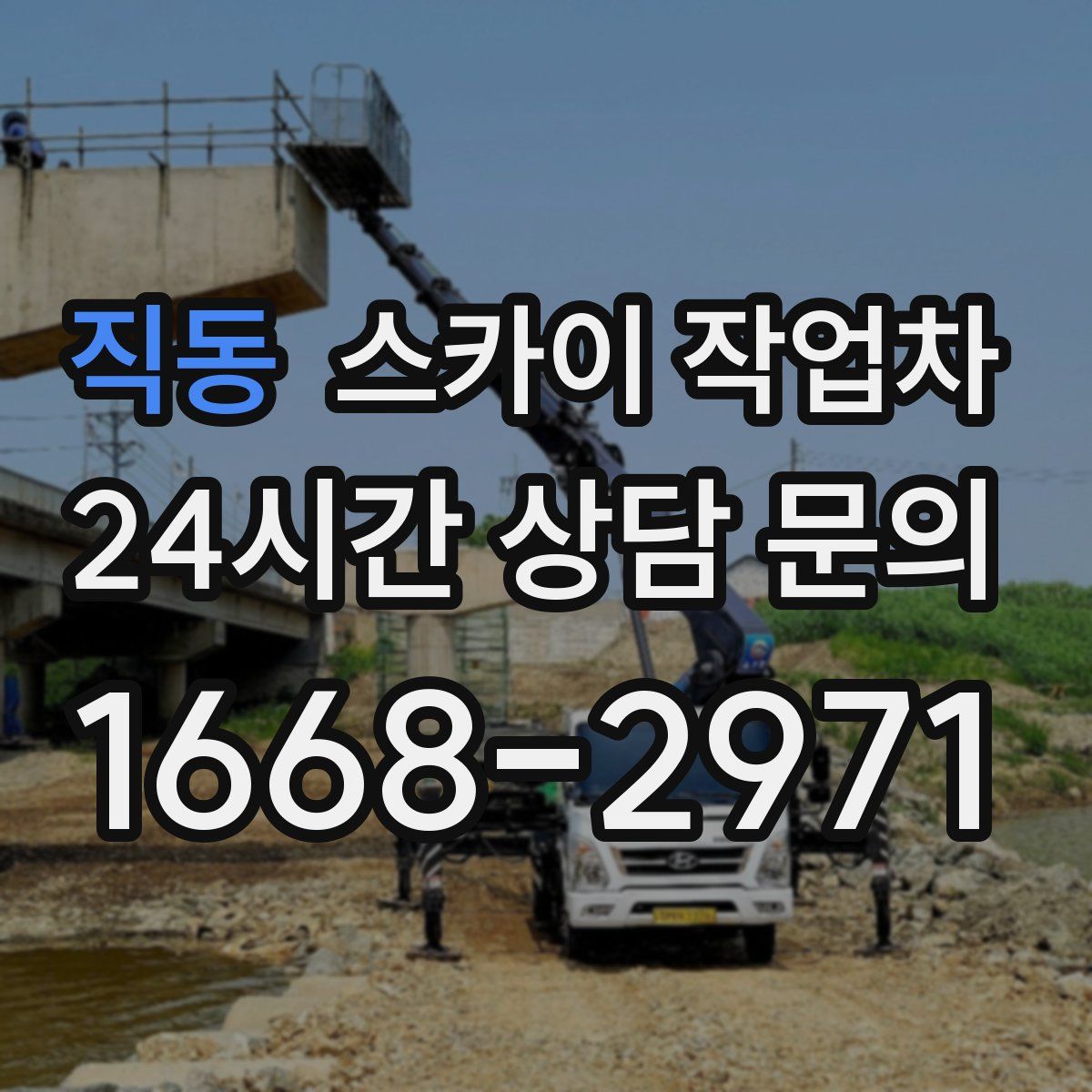 직동 스카이 작업차