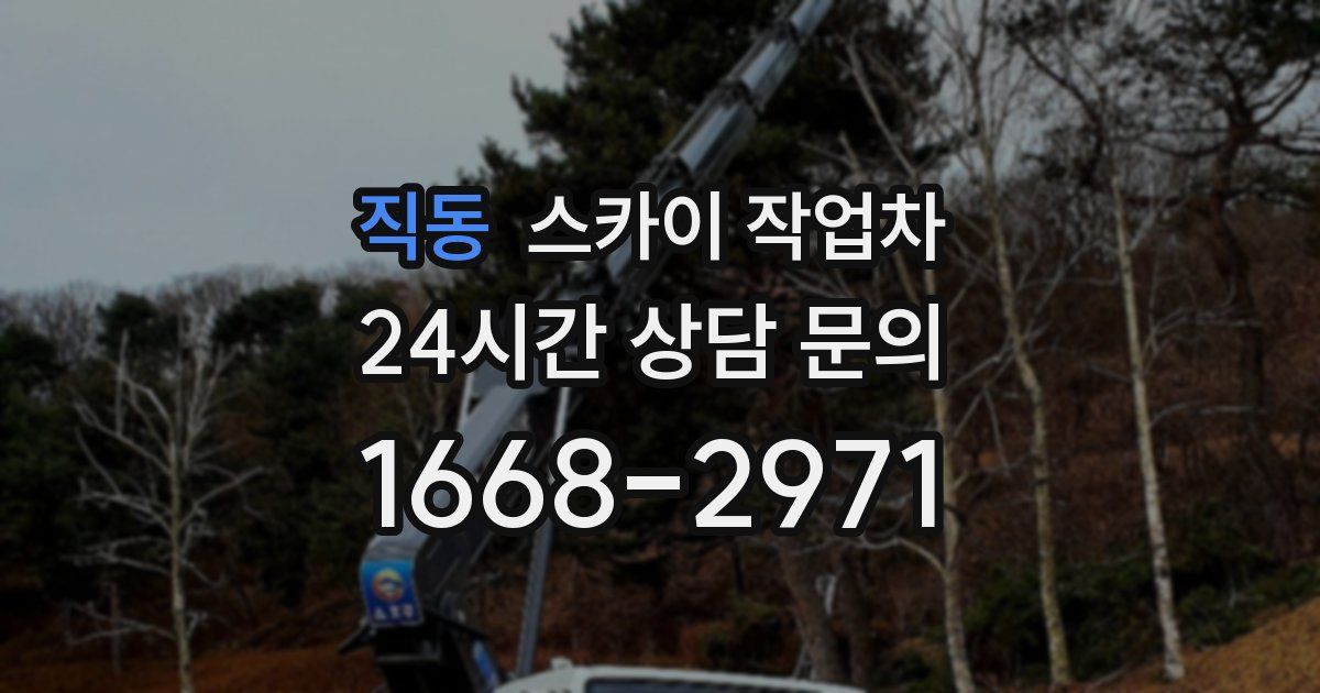 직동 스카이 작업차