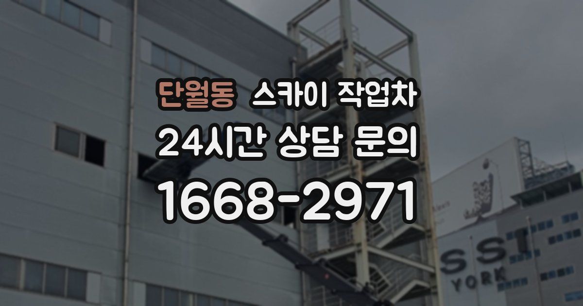 단월동 스카이 작업차