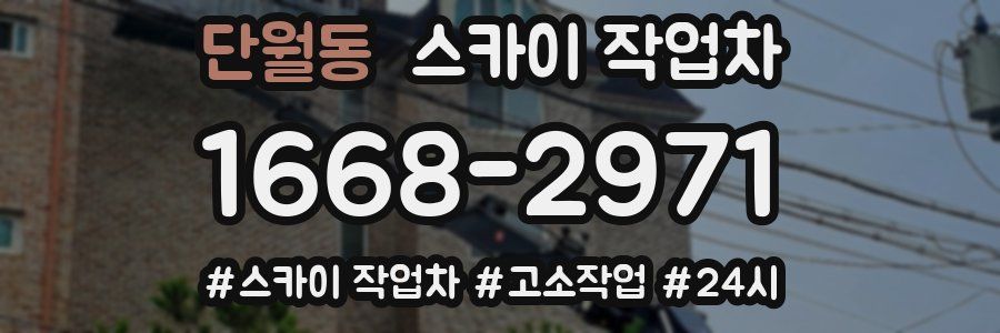 단월동 스카이 작업차