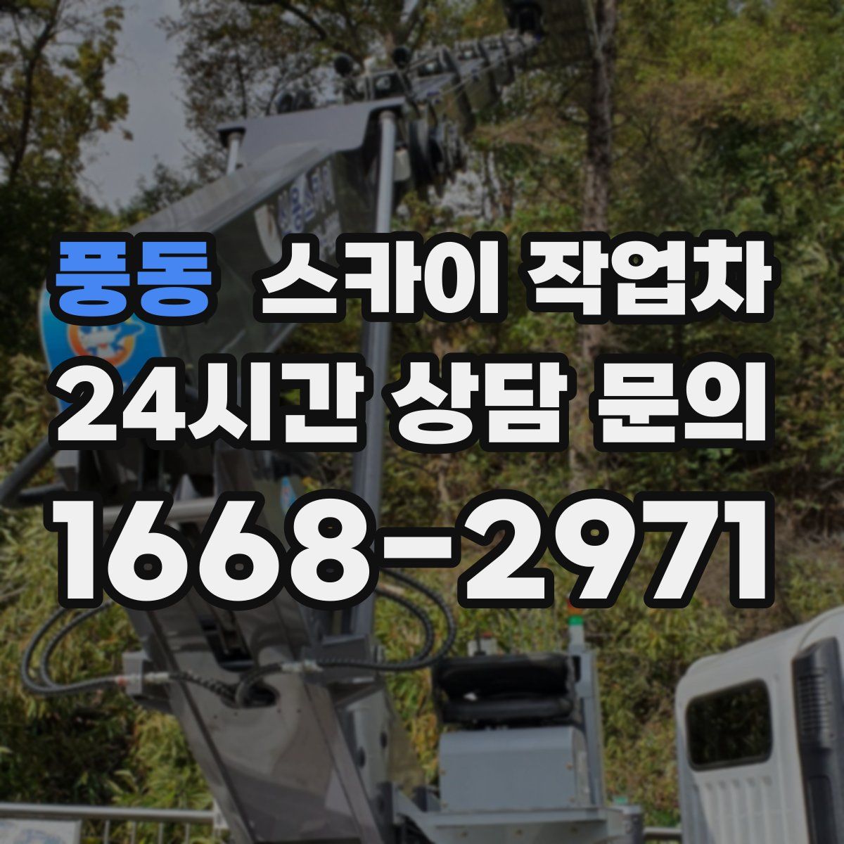 풍동 스카이 작업차