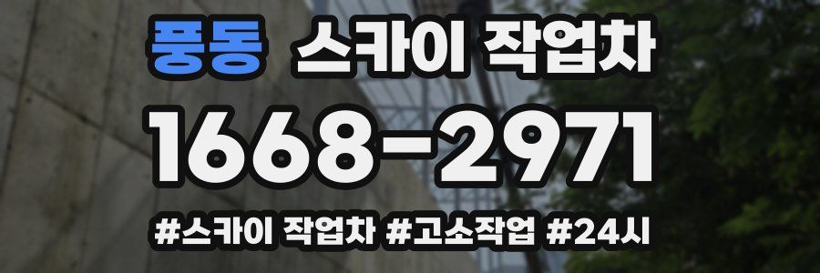 풍동 스카이 작업차