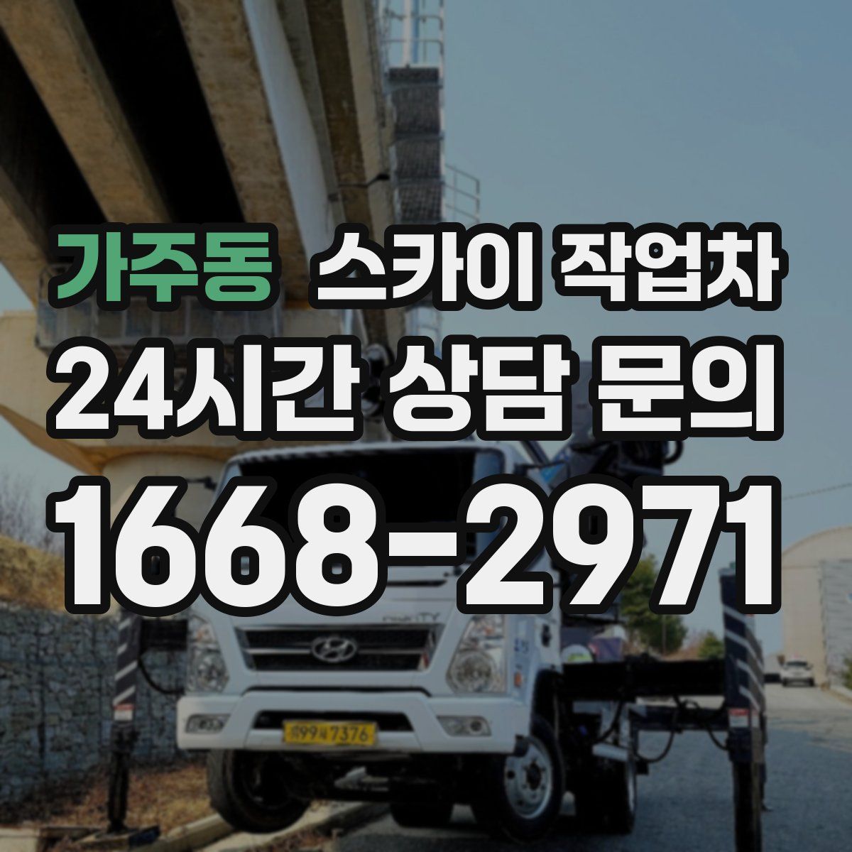 가주동 스카이 작업차