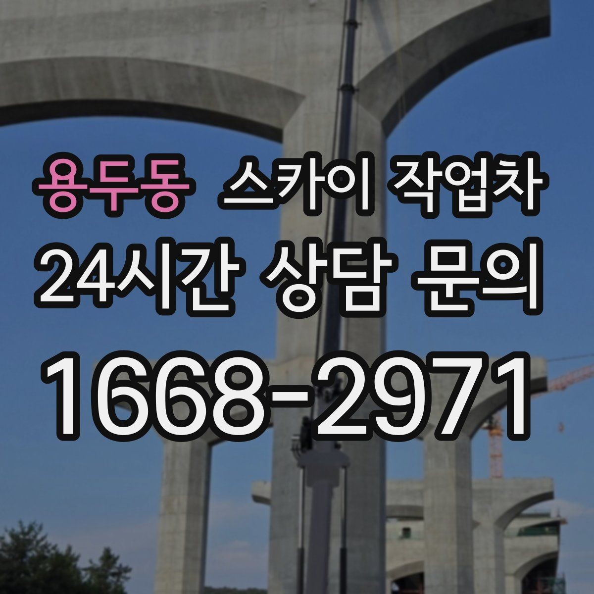 용두동 스카이 작업차 작업 높이 측정이 중요한 이유