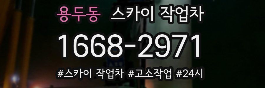 용두동 스카이 작업차