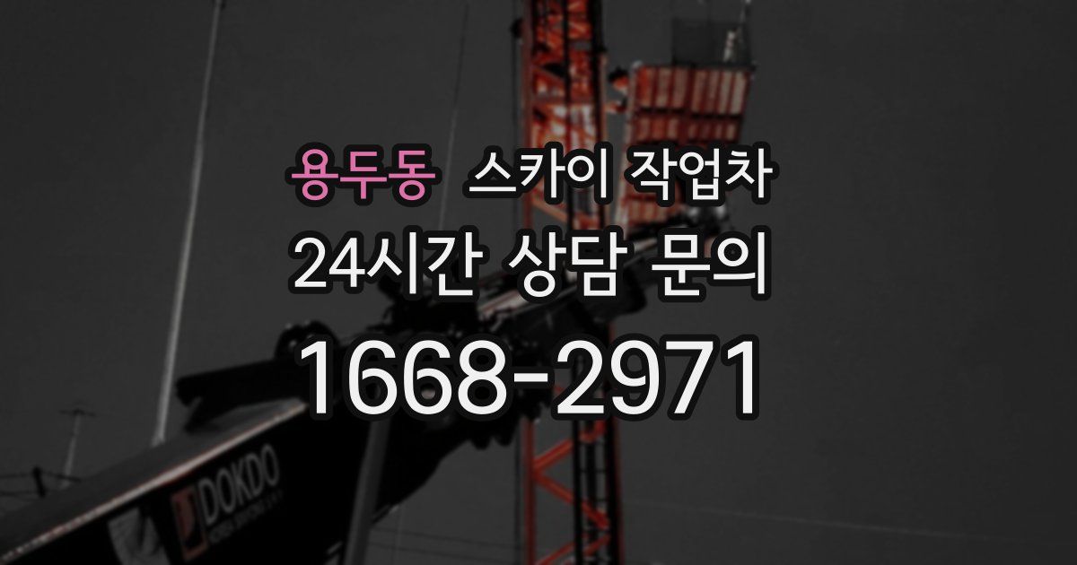 용두동 스카이 작업차