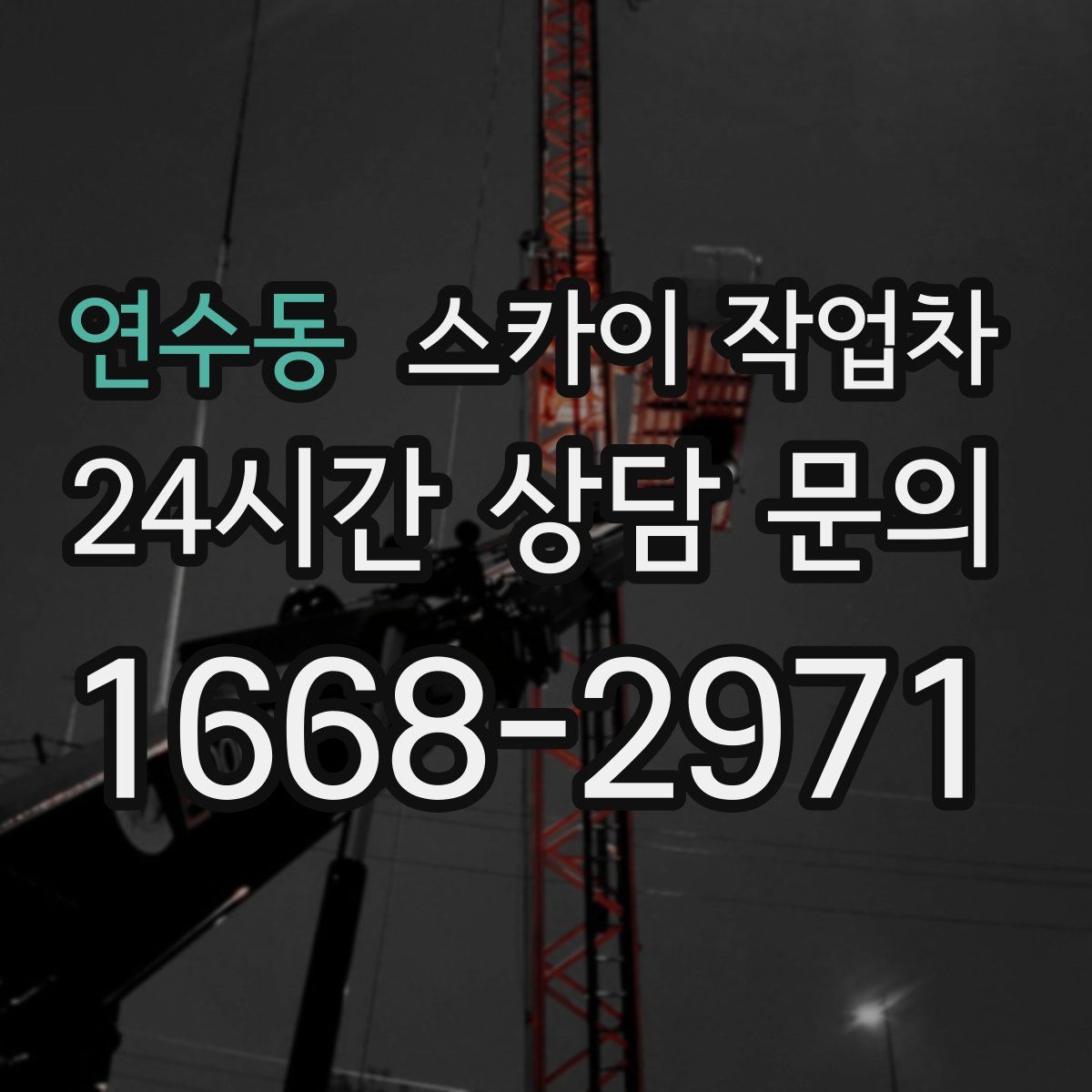 연수동 스카이 작업차