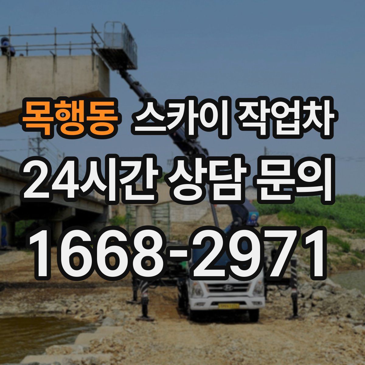 목행동 스카이 작업차