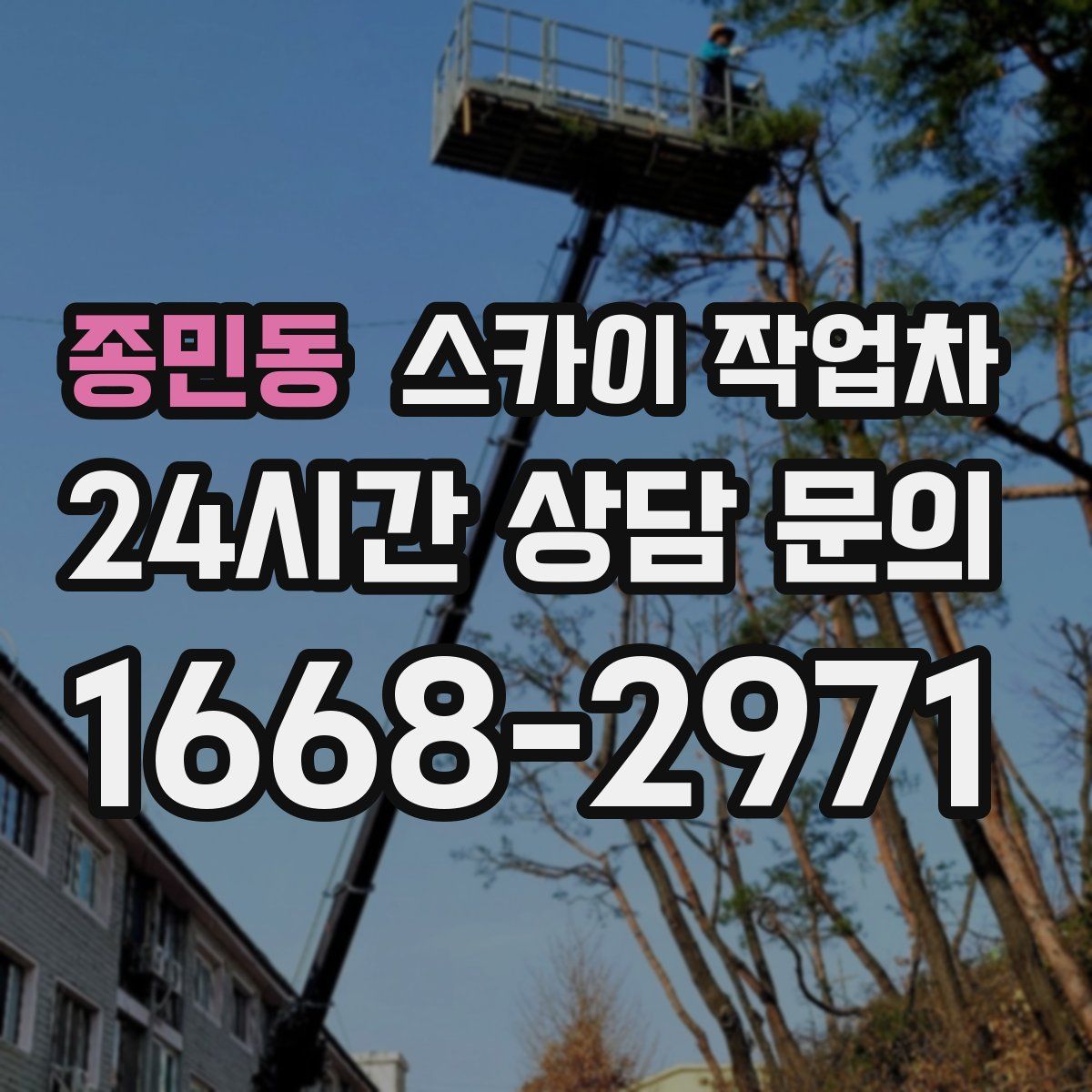 종민동 스카이 작업차