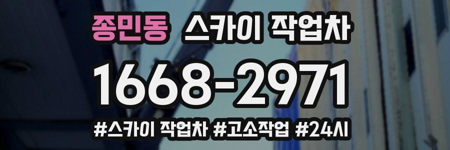 종민동 스카이 작업차