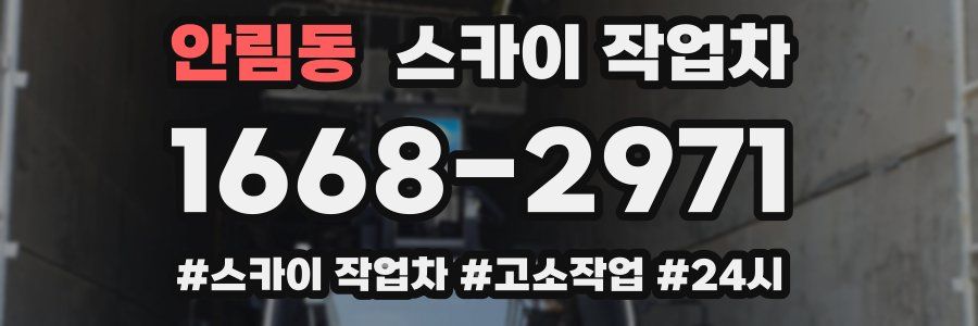 안림동 스카이 작업차