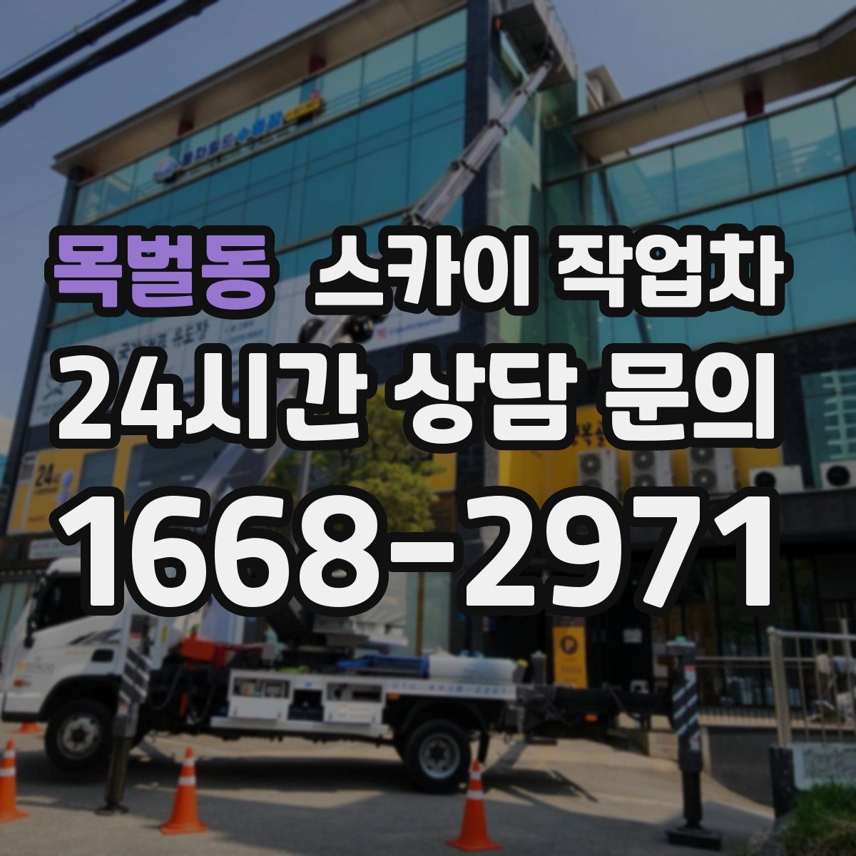 목벌동 스카이 작업차