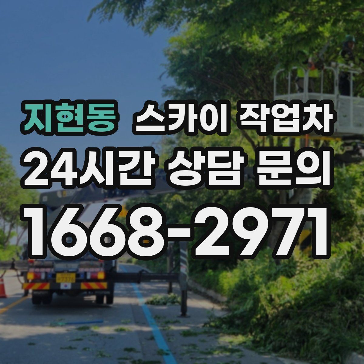 지현동 스카이 작업차 가스 배관 외부 고정 작업 시 주의점