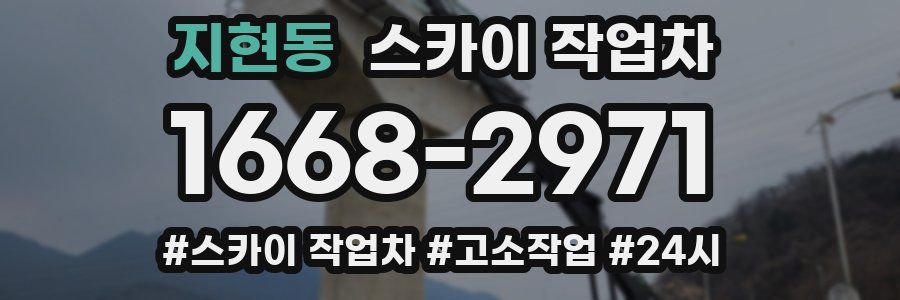 지현동 스카이 작업차