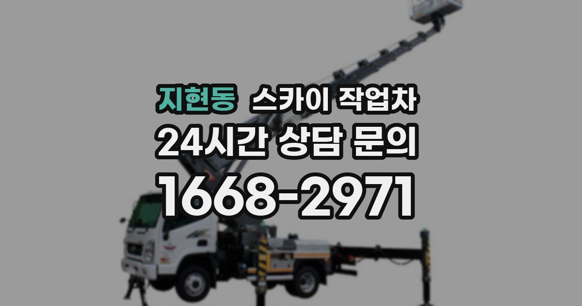지현동 스카이 작업차