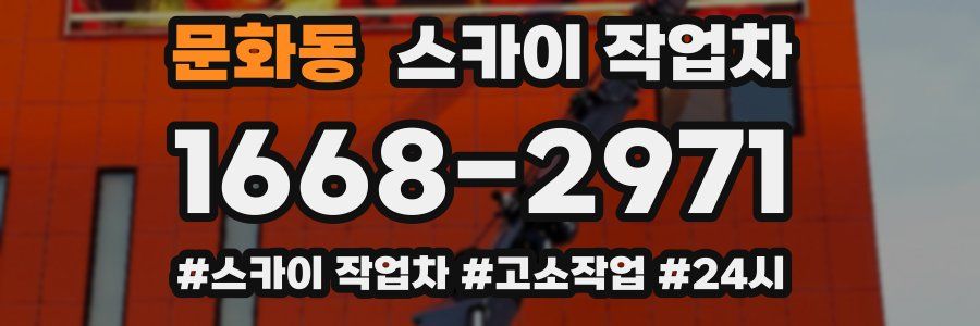 문화동 스카이 작업차