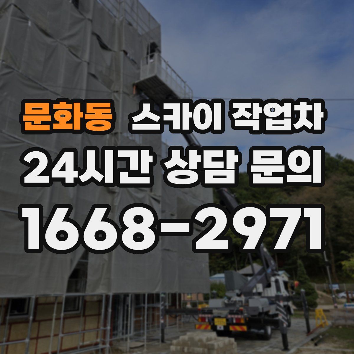 문화동 스카이 작업차