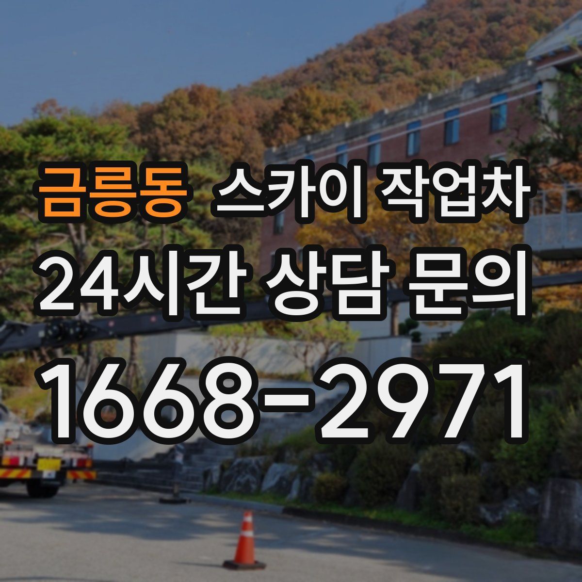 금릉동 스카이 작업차