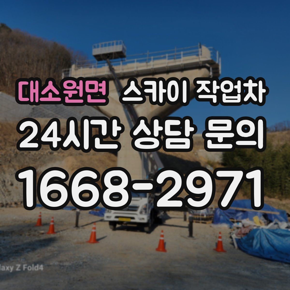 대소원면 스카이 작업차 간판 교체 비용 줄이는 일정 계획