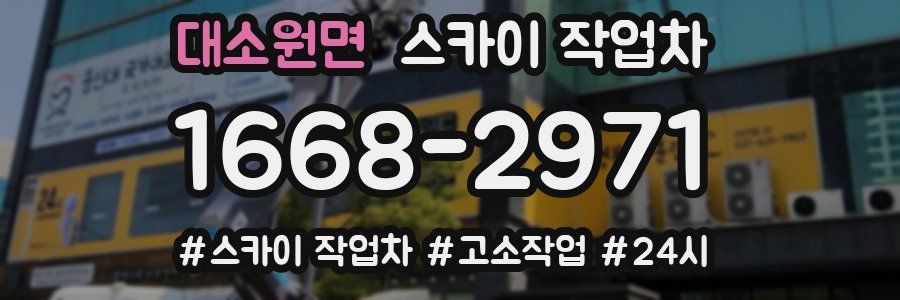 대소원면 스카이 작업차