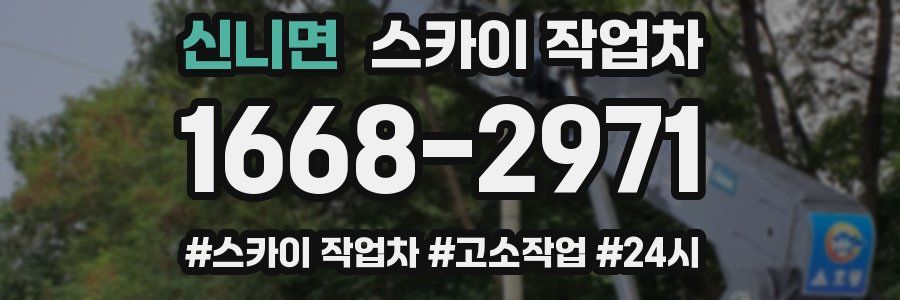 신니면 스카이 작업차