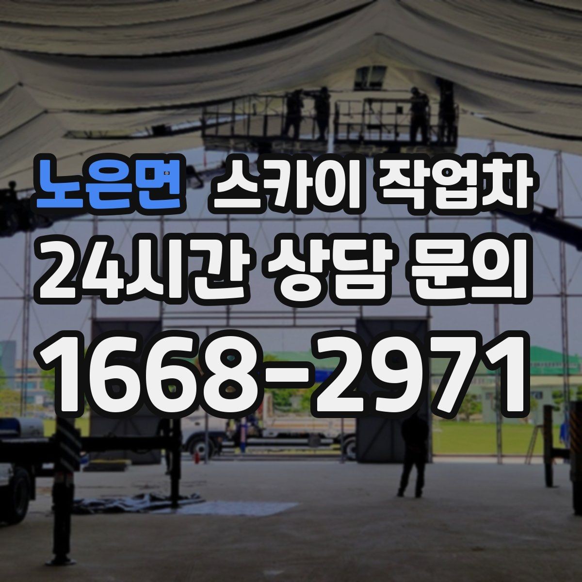 노은면 스카이 작업차 간판 프레임 보수 작업에 필요한 장비